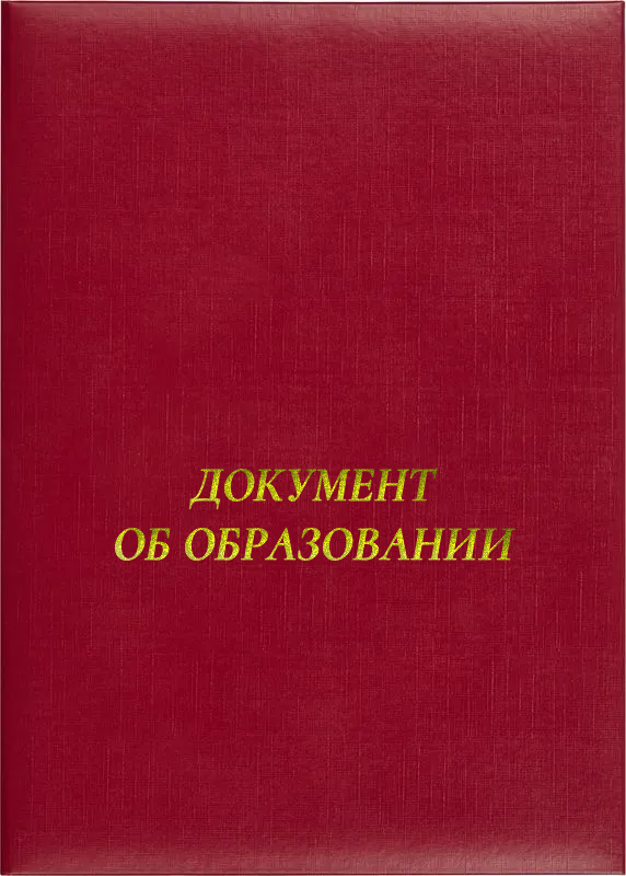 Папка адресная «Документ об образовании»