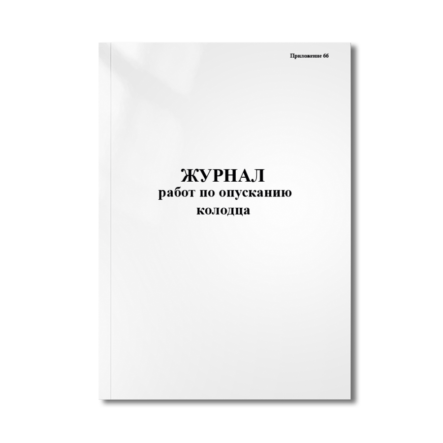 Журнал работ по опусканию колодца (Приложение 66)