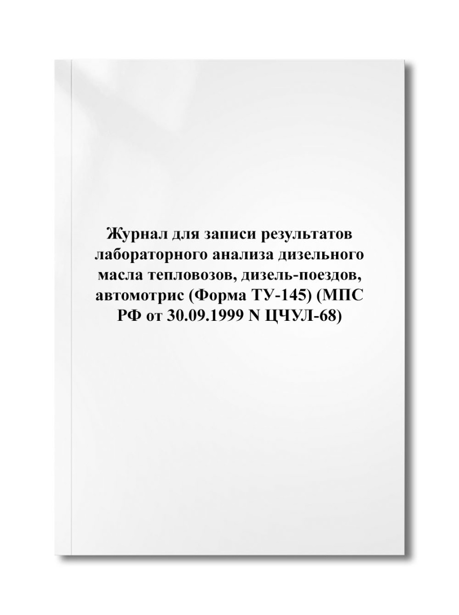 Журнал для записи результатов лабораторного анализа дизельного масла тепловозов (N ЦЧУЛ-68)