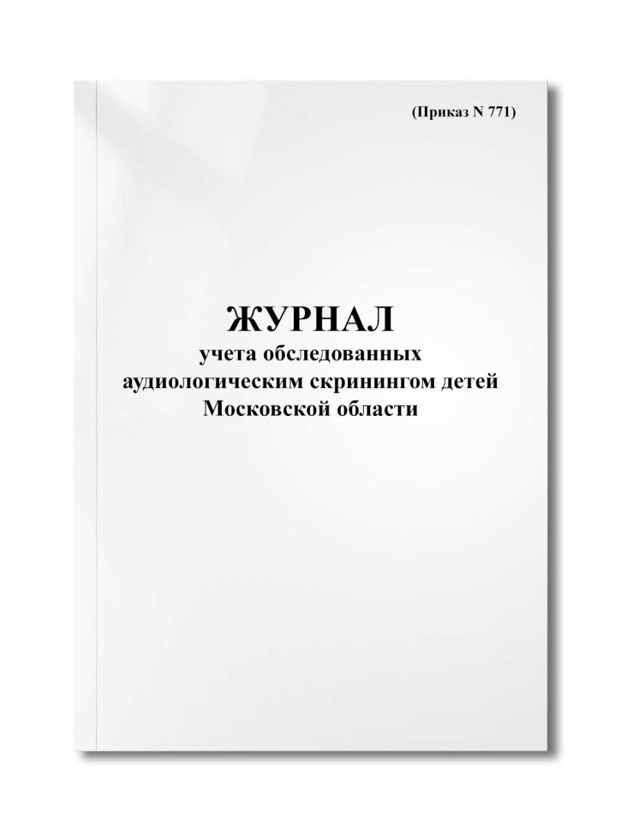 Журнал учета обследованных аудиологическим скринингом детей Московской области (Приказ N 771)