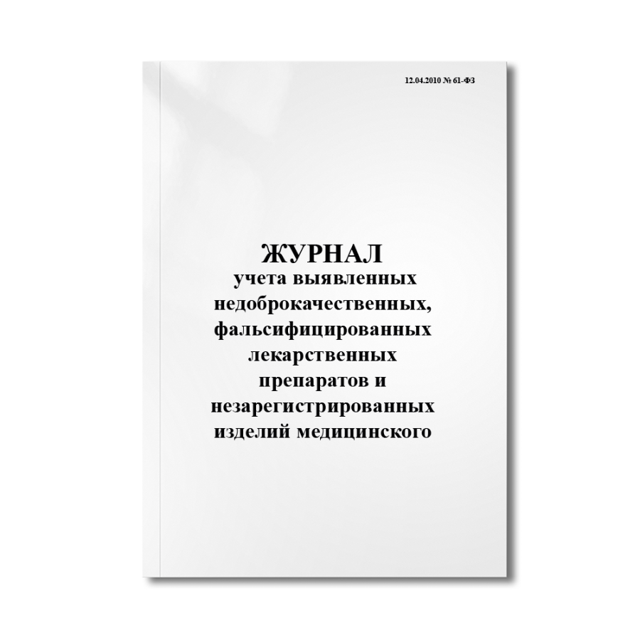 Журнал учета выявленных недоброкачественных, фальсифицированных лекарственных препаратов и незарегис