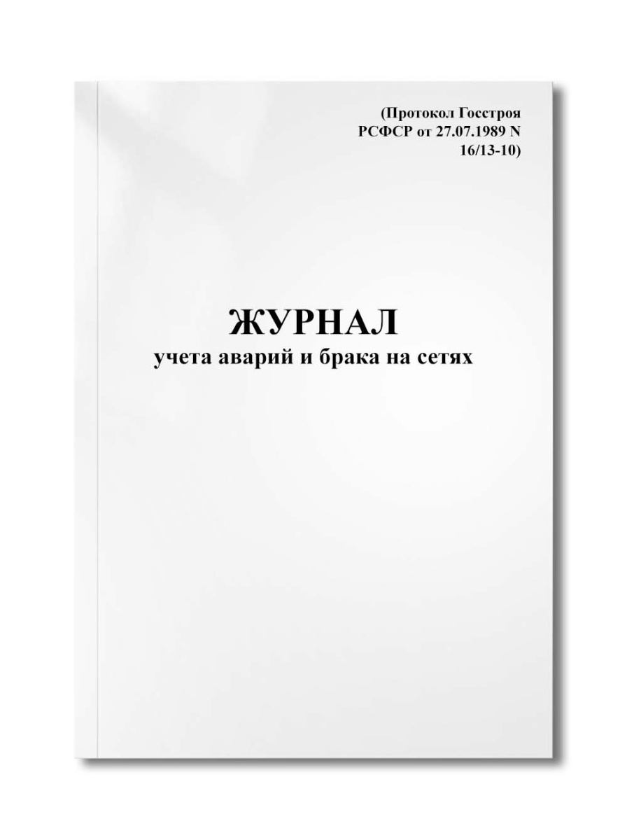 Журнал учета аварий и брака на сетях (Протокол Госстроя РСФСР от 27.07.1989 N 16/13-10)