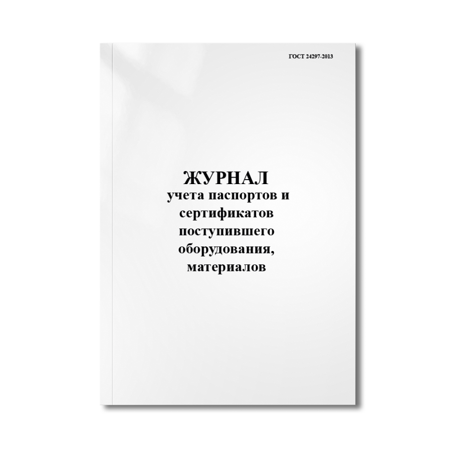 Журнал учета паспортов и сертификатов поступившего оборудования, материалов (ГОСТ 24297-2013 )
