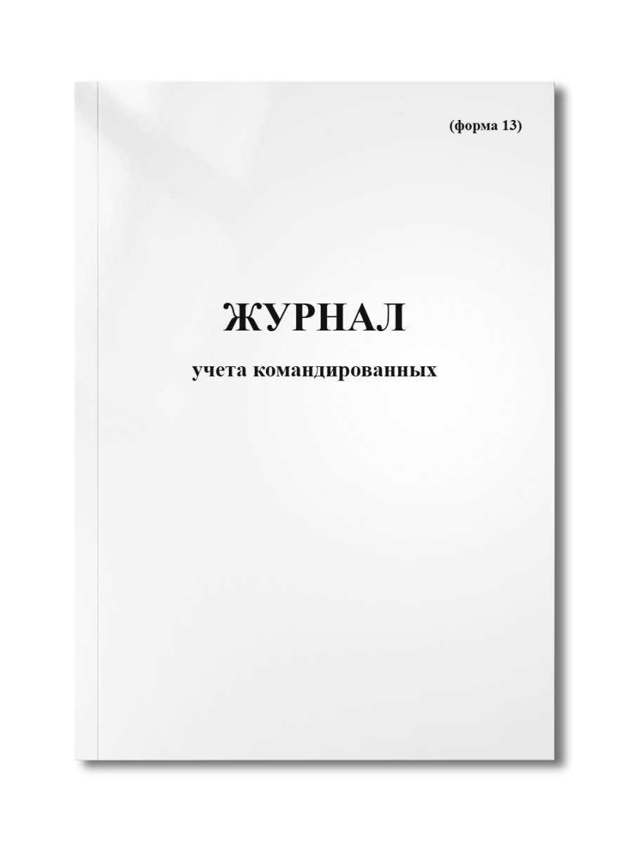 Журнал учета командированных (форма 13)