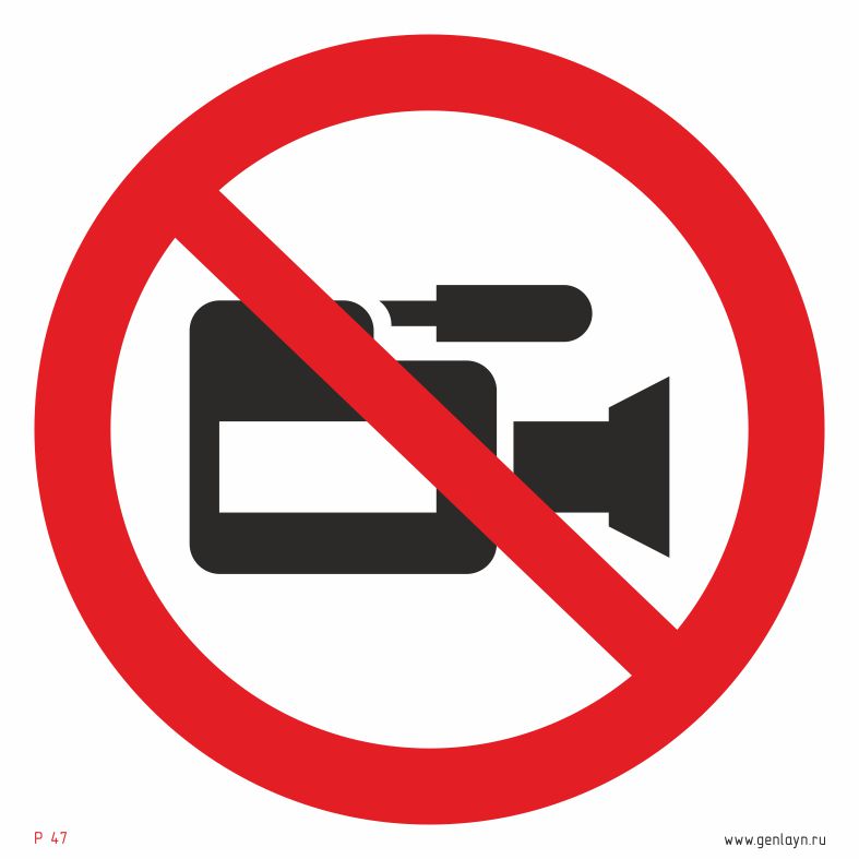 Знак съемка видеокамерой запрещена