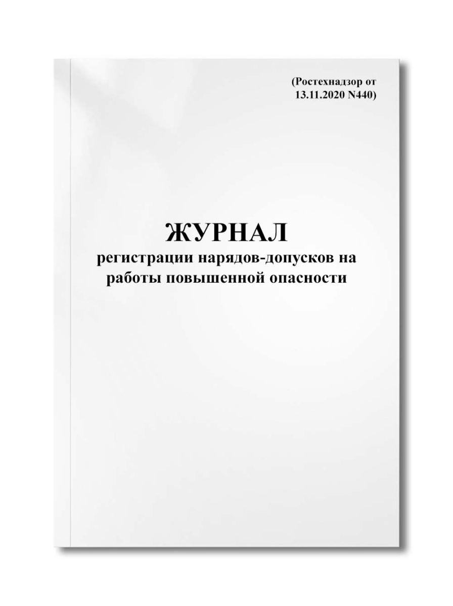 Журнал регистрации нарядов-допусков на работы повышенной опасности (Ростехнадзор от 13.11.2020 N440)