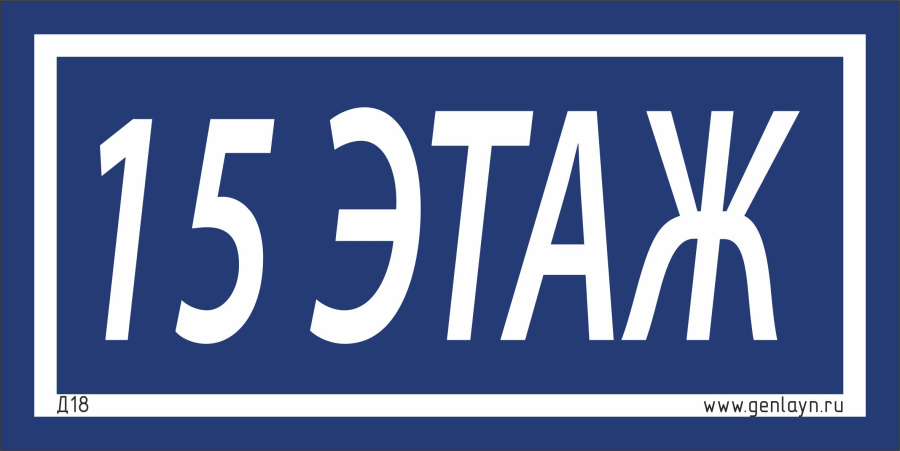 Д18 - 15 этаж (синий)