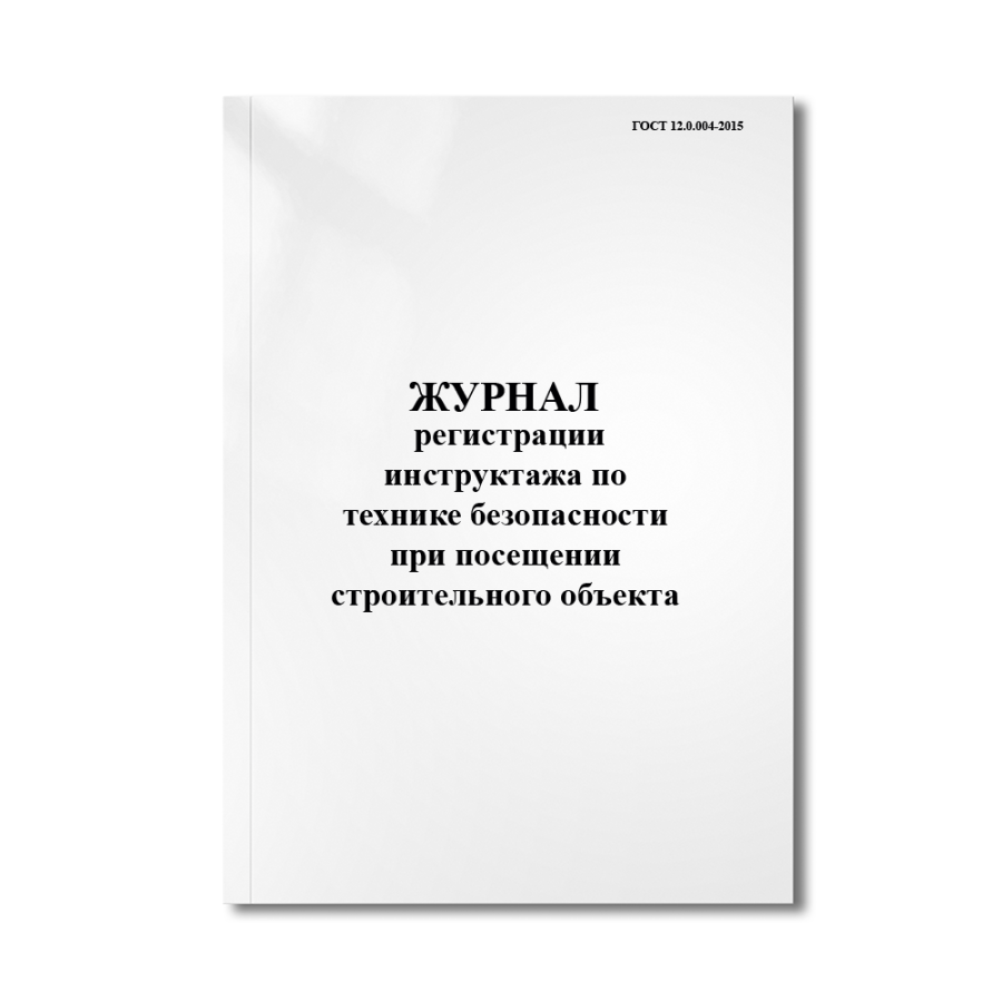 Журнал регистрации инструктажа по технике безопасности при посещении строительного объекта (ГОСТ 12.