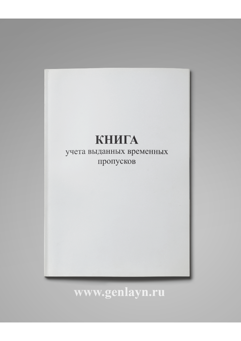 Книга учета выданных временных пропусков