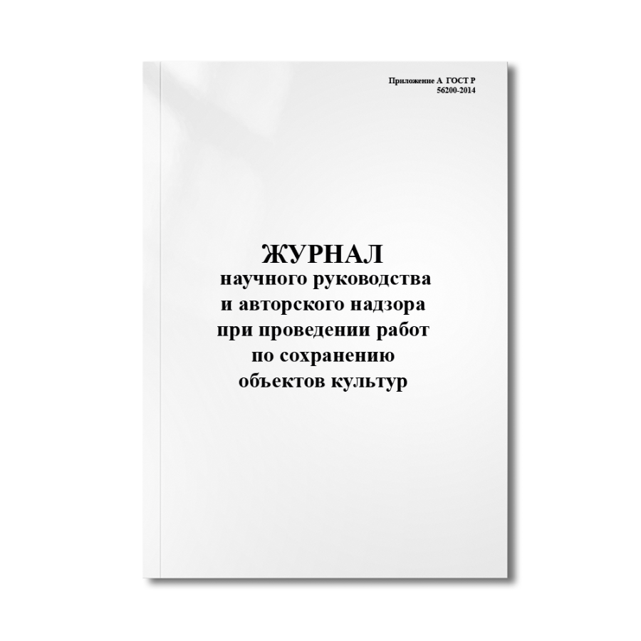 Журнал научного руководства и авторского надзора при проведении работ по сохранению объектов культу