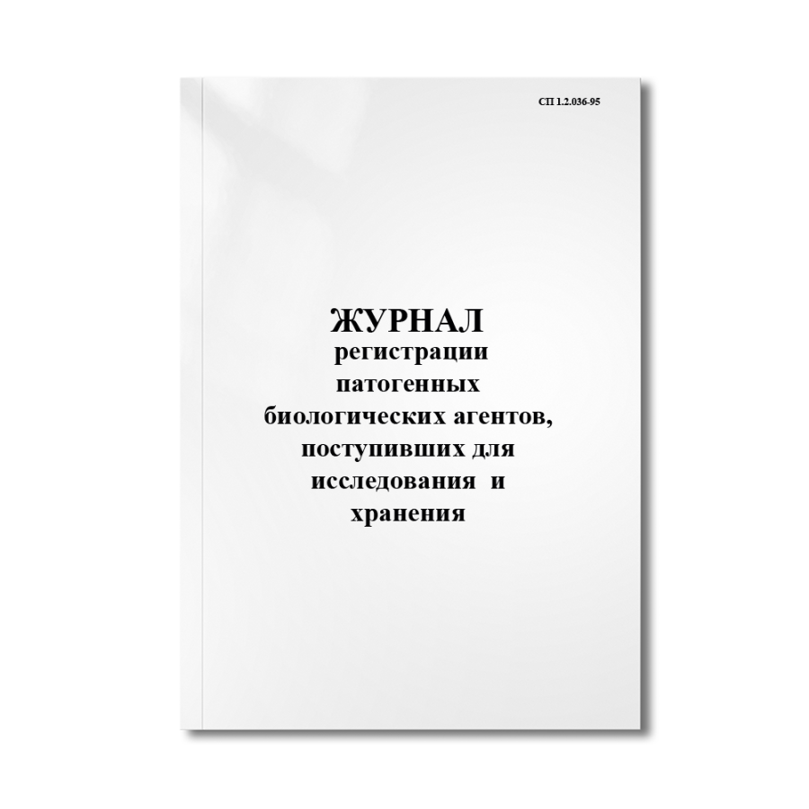 Журнал регистрации патогенных биологических агентов, поступивших для исследования (идентификации) 