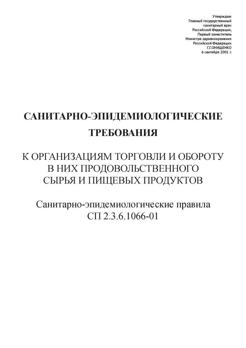 СП 2.3.6.1066-01