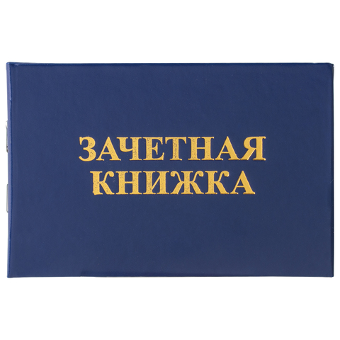 Бланк документа "Зачетная книжка для среднего профессионального образования"