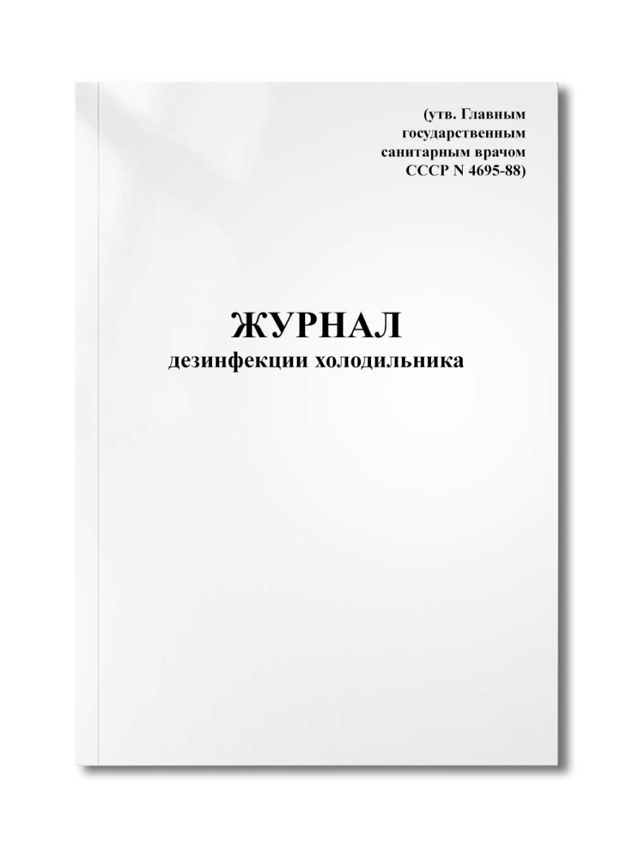 Журнал дезинфекции холодильника (утв. Главным государственным санитарным врачом СССР N 4695-88)