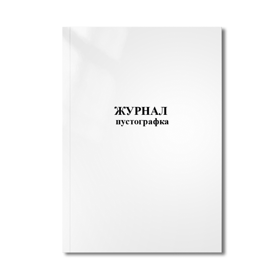 Журнал пустографка.