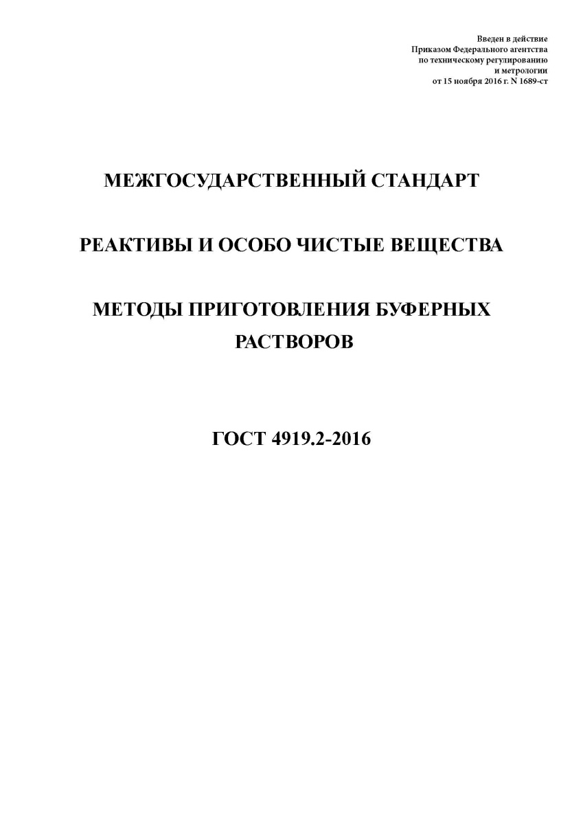 ГОСТ 4919.2-2016 Реактивы и особо чистые вещества. Методы приготовления буферных растворов