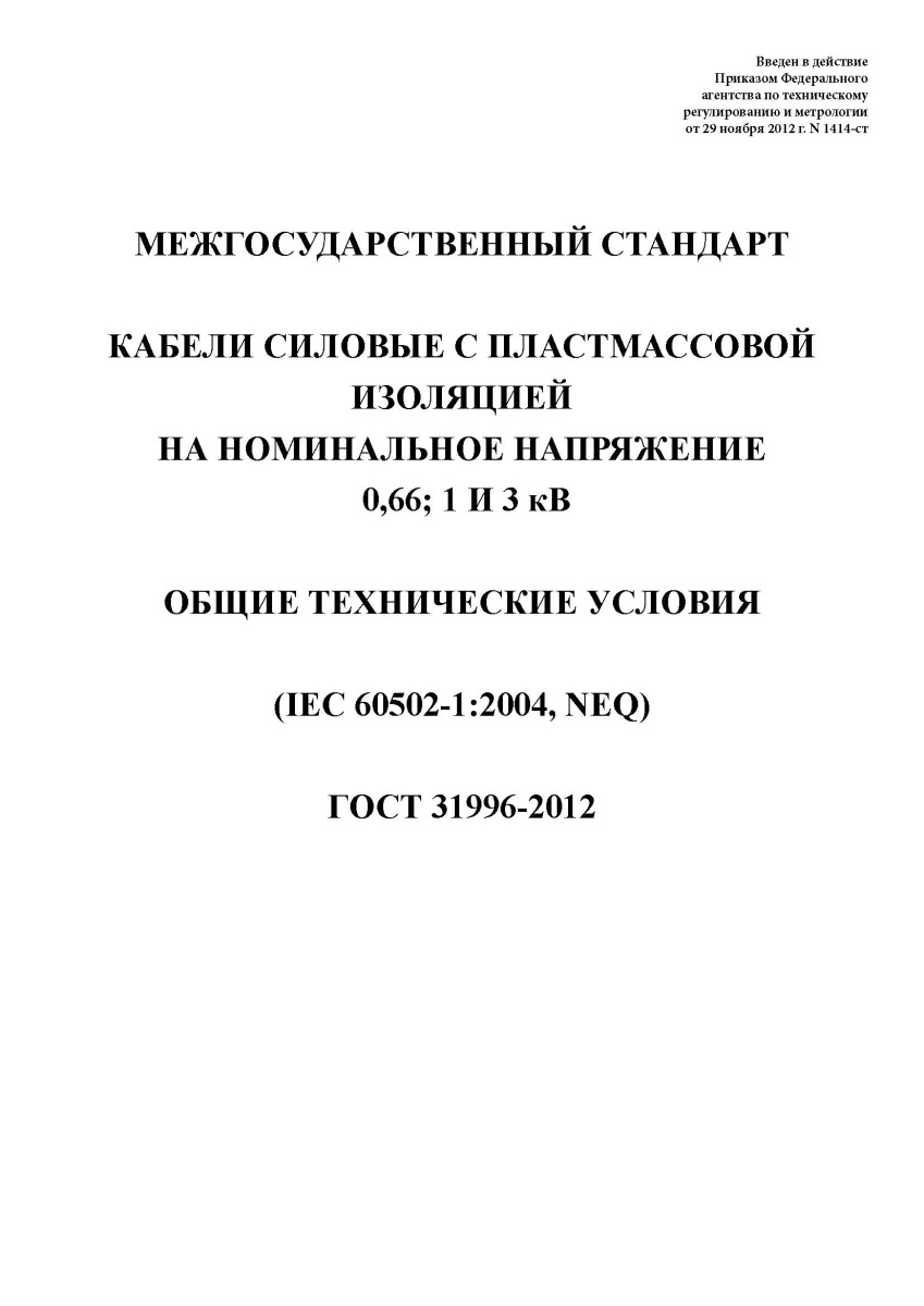ГОСТ 31996-2012 Кабели силовые с пластмассовой изоляцией на номинальное напряжение