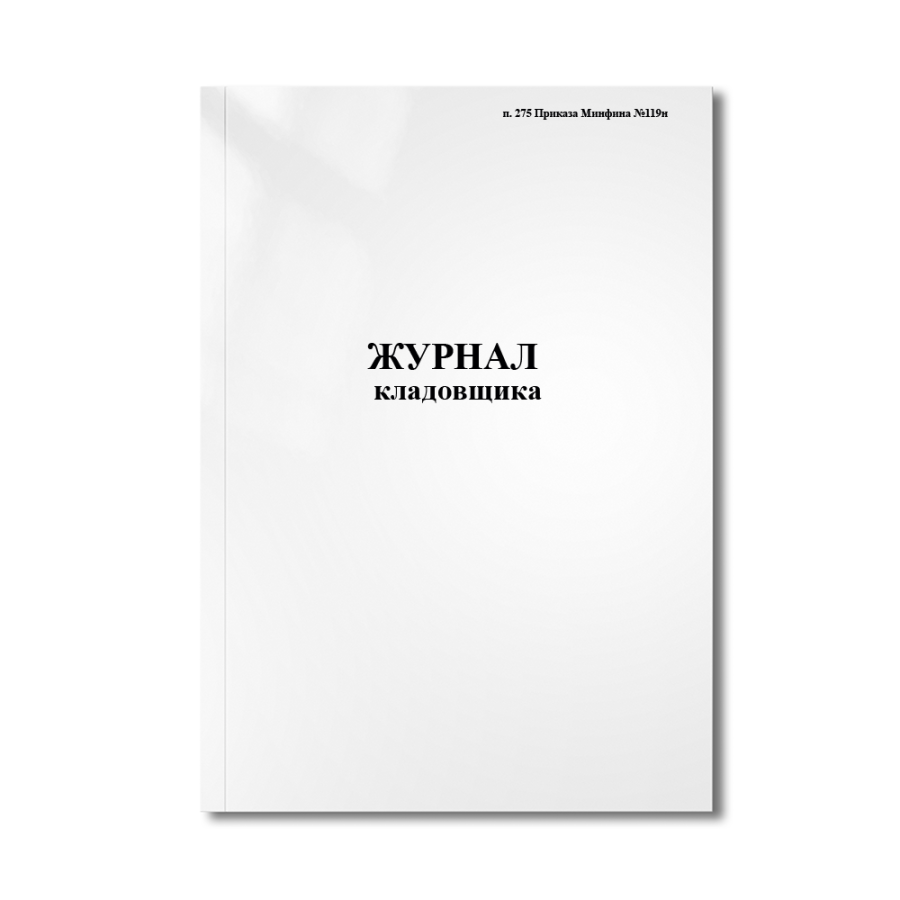 Журнал кладовщика (п. 275 Приказа Минфина №119н)