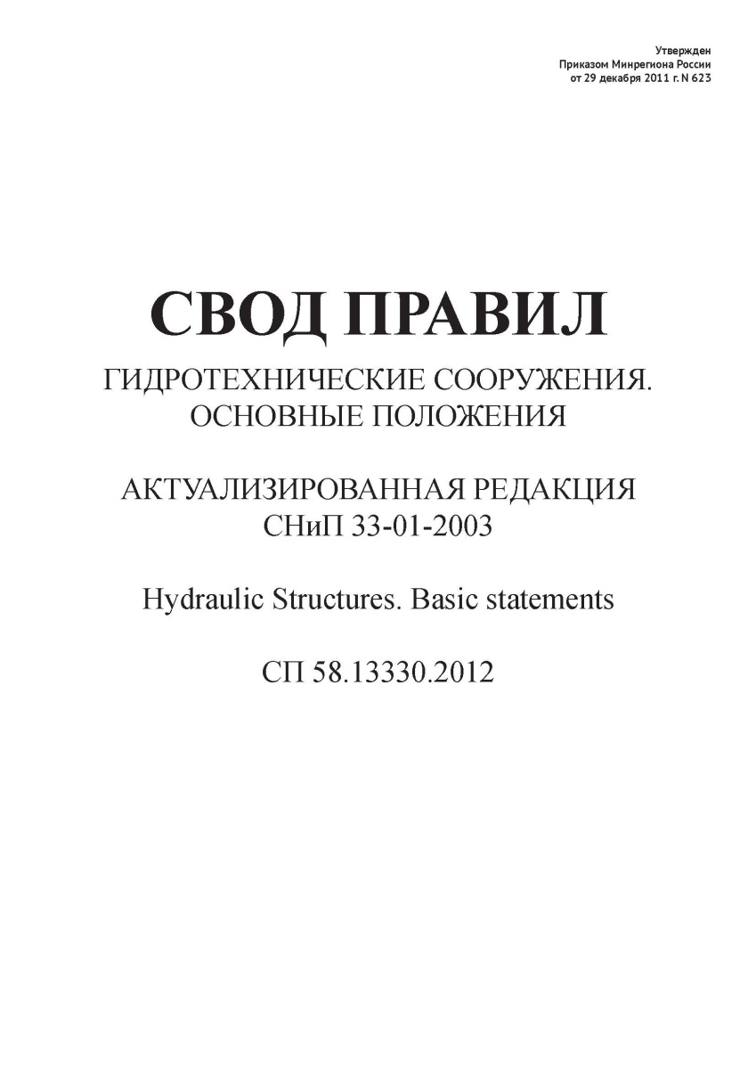 СП 58.13330.2012