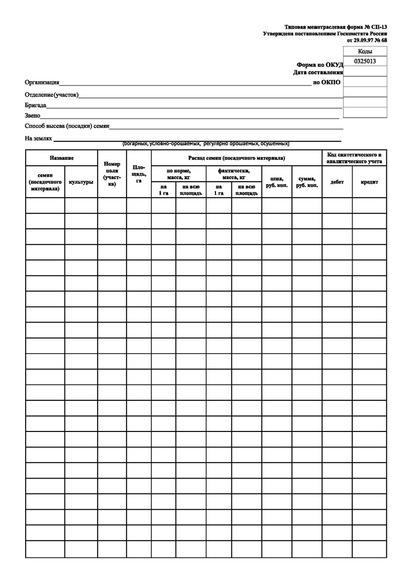Акт расхода семян и посадочного материала (Форма № СП-13)