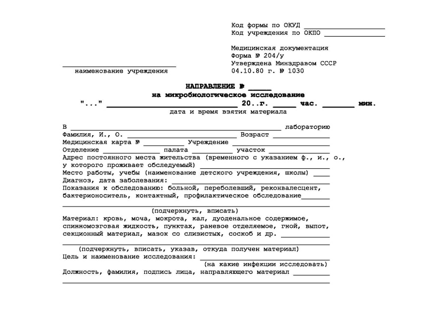 Направление на микробиологическое исследование (Форма 204/у)