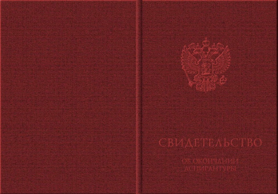 Твердая обложка для свидетельства об окончании аспирантуры