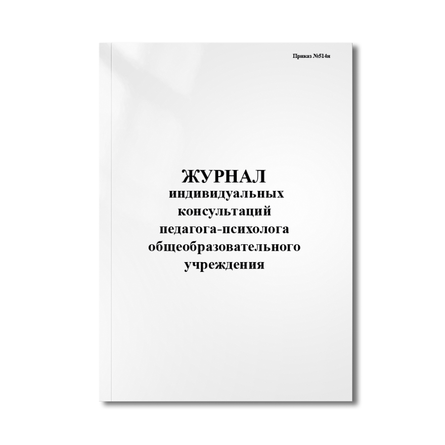 Журнал индивидуальных консультаций педагога-психолога общеобразовательного учреждения(Приказ №514н)