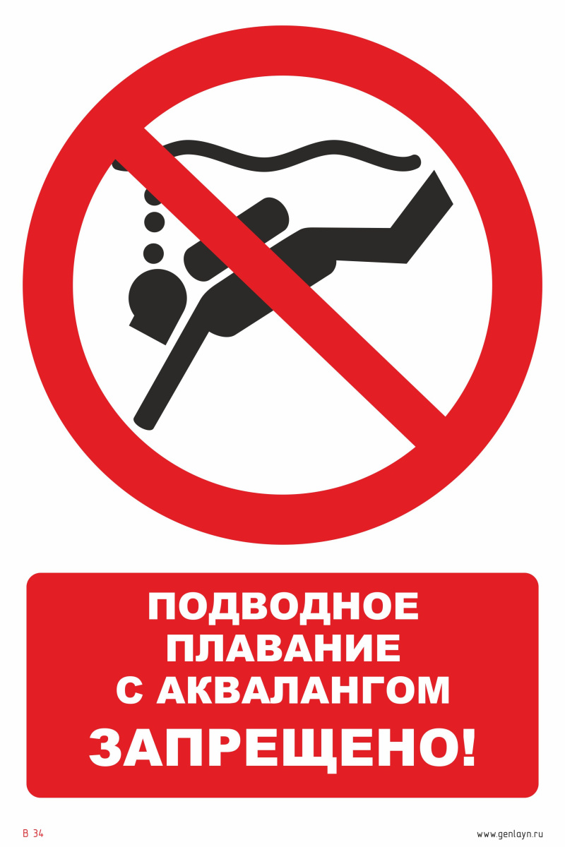 Знак подводное плавание с аквалангом запрещено