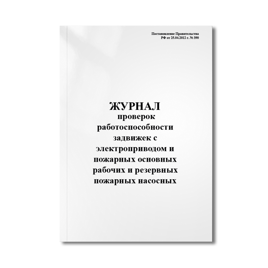 Журнал проверок работоспособности задвижек с электроприводом и пожарных основных рабочих и резервных