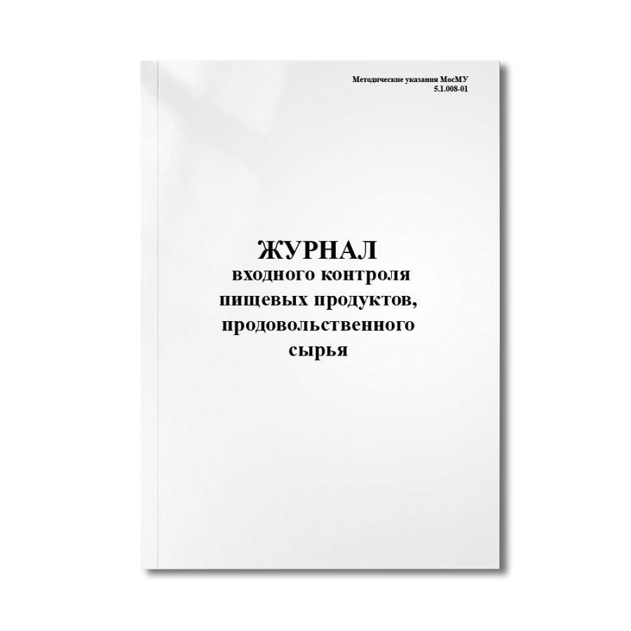 Журнал входного контроля пищевых продуктов, продовольственного сырья ( МосМУ 5.1.008-01)