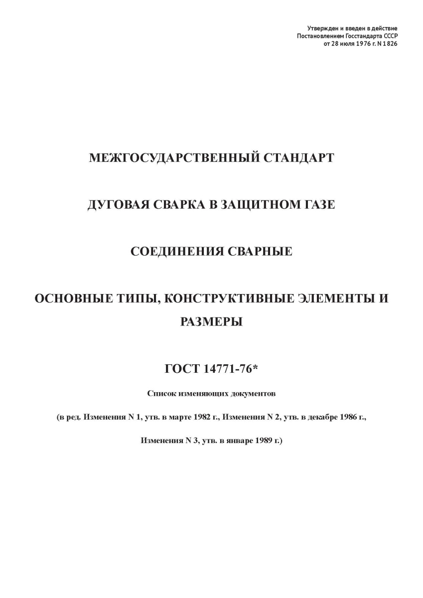 ГОСТ 14771-76 Дуговая сварка в защитном газе. Соединения сварные. Основные типы, конструктивные элем