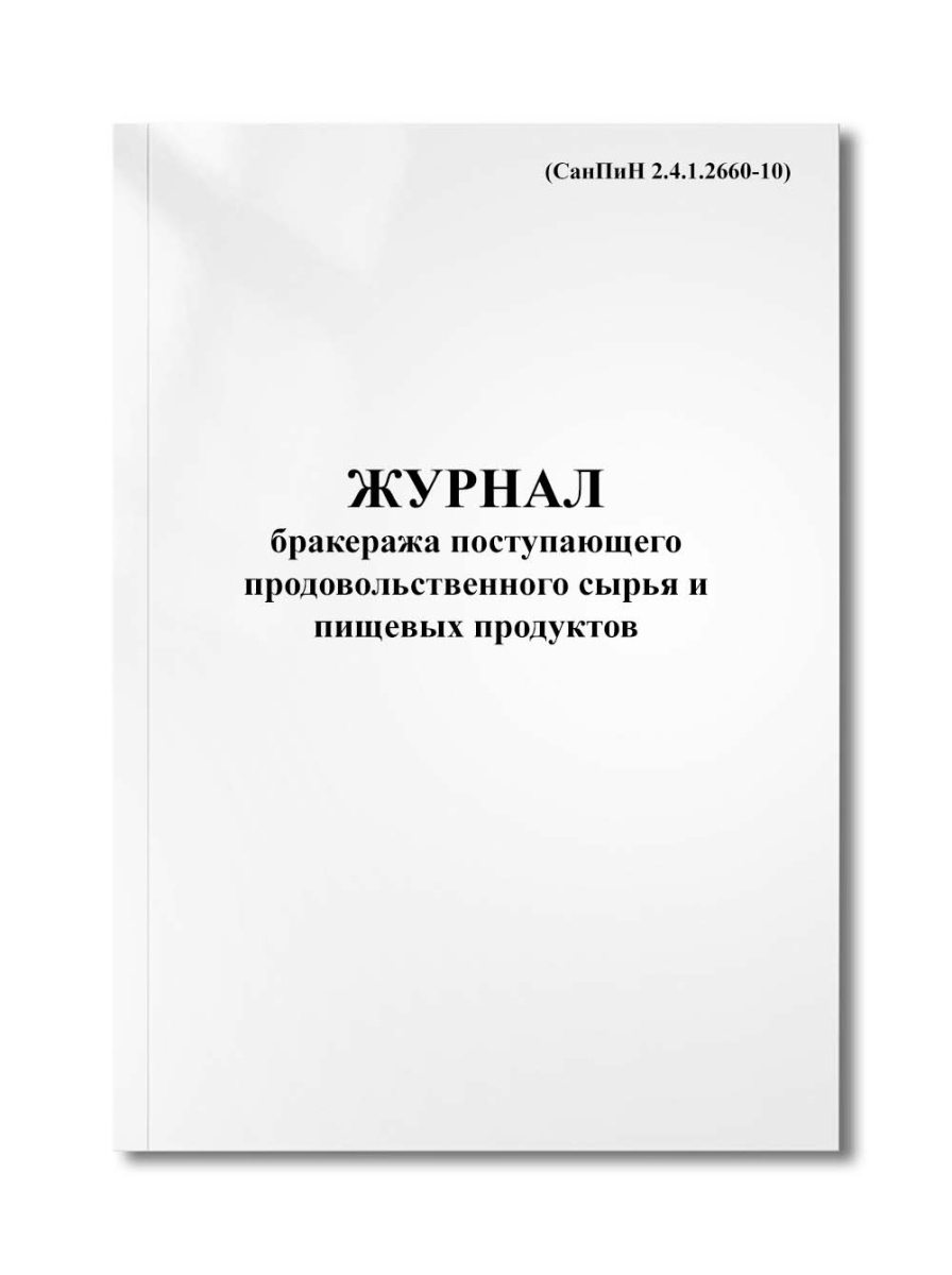 Журнал бракеража поступающего продовольственного сырья и пищевых продуктов (СанПиН 2.4.1.2660-10)