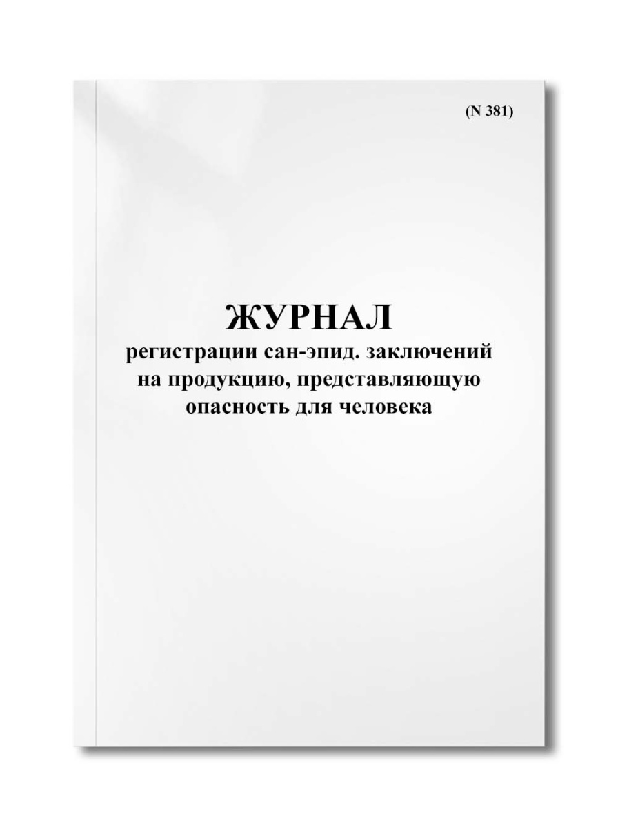 Журнал регистрации сан-эпид. заключений на продукцию, представляющую опасность для человека (N 381)