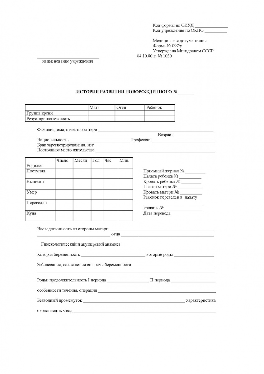История развития новорожденного (Форма 097/у)
