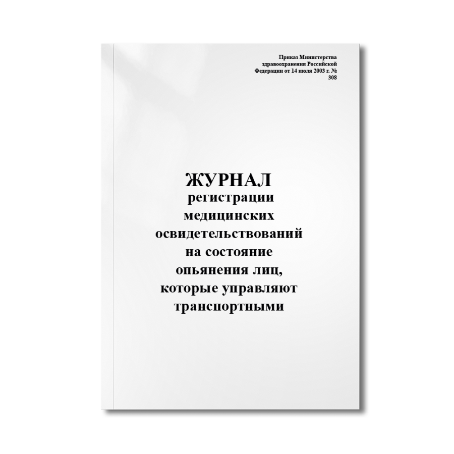 Журнал регистрации медицинских освидетельствований на состояние опьянения лиц, которые управляют тра