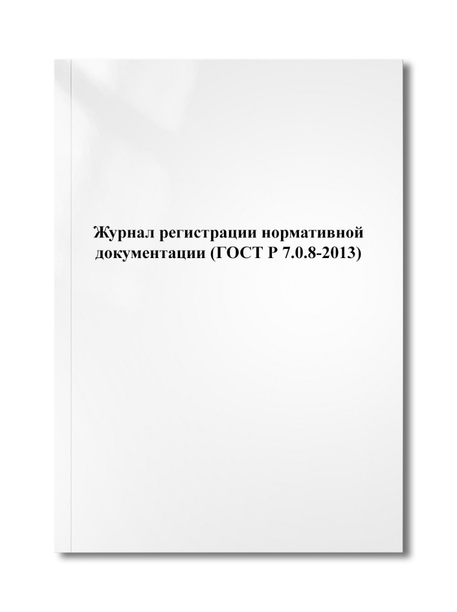 Журнал регистрации нормативной документации (ГОСТ Р 7.0.8-2013)