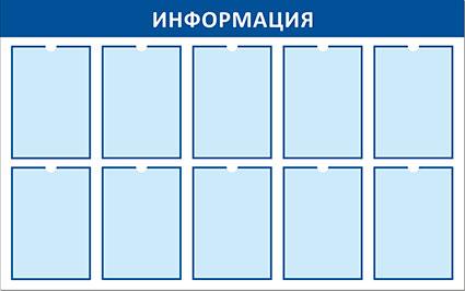 Стенд "Информация (Пластик 1250 х 780)" - 10 карманов А4 ПЭТ.