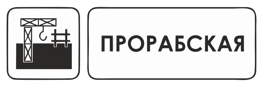 Знак прорабская