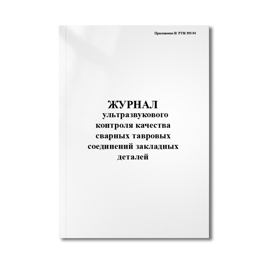 Журнал (протокол) ультразвукового контроля качества сварных тавровых соединений закладных деталей (П