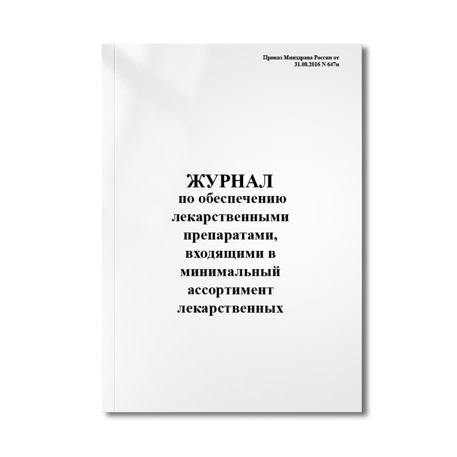 Журнал по обеспечению лекарственными препаратами, входящими в минимальный ассортимент лекарственных 