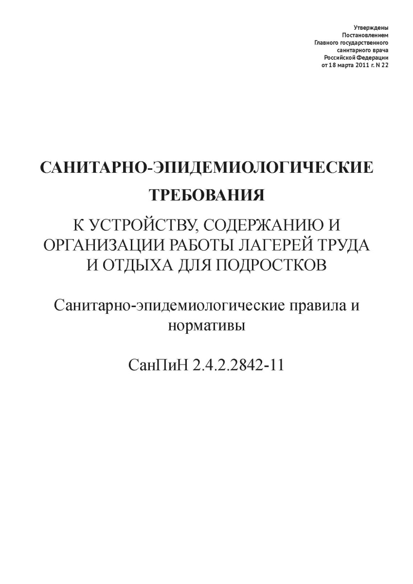 СанПиН 2.4.2.2842-11