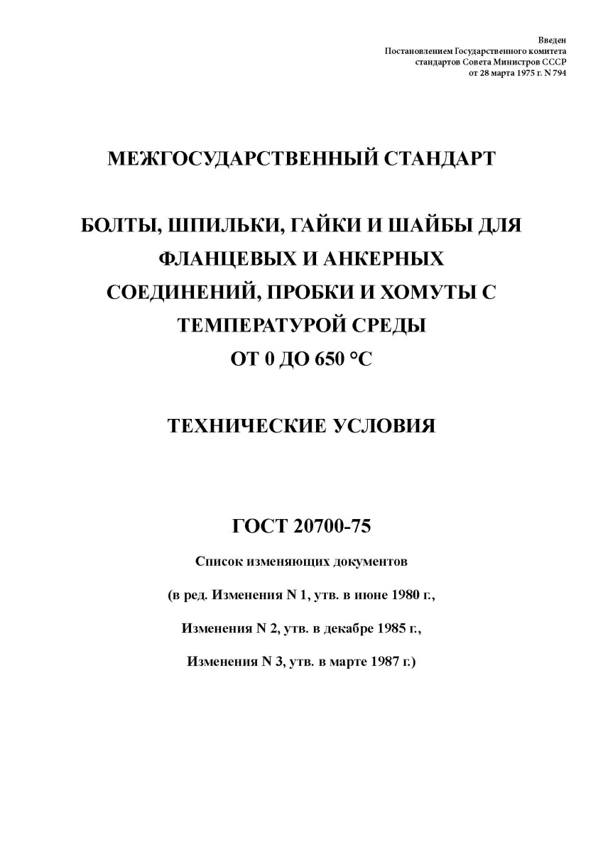 ГОСТ 20700-75 Болты, шпильки, гайки и шайбы для фланцевых и анкерных соединений