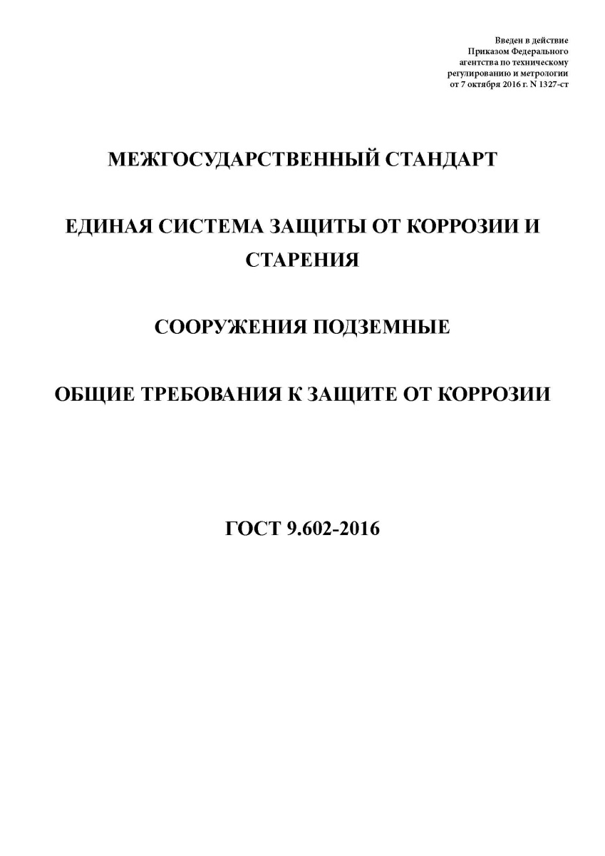 ГОСТ 9.602-2016 Единая система защиты от коррозии и старения. Сооружения подземные