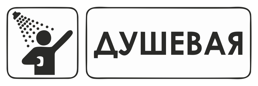 Знак душевая