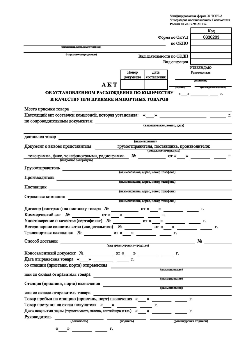 Акт об установленном расхождении по количеству и качеству при приемке импортных товаров (Форма № ТОР