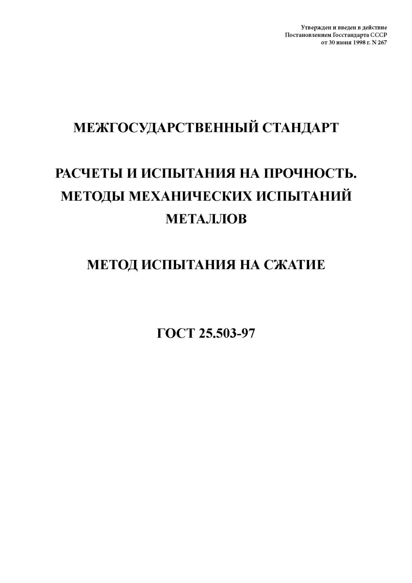 ГОСТ 25.503-97 Расчеты и испытания на прочность. Методы механических испытаний металлов