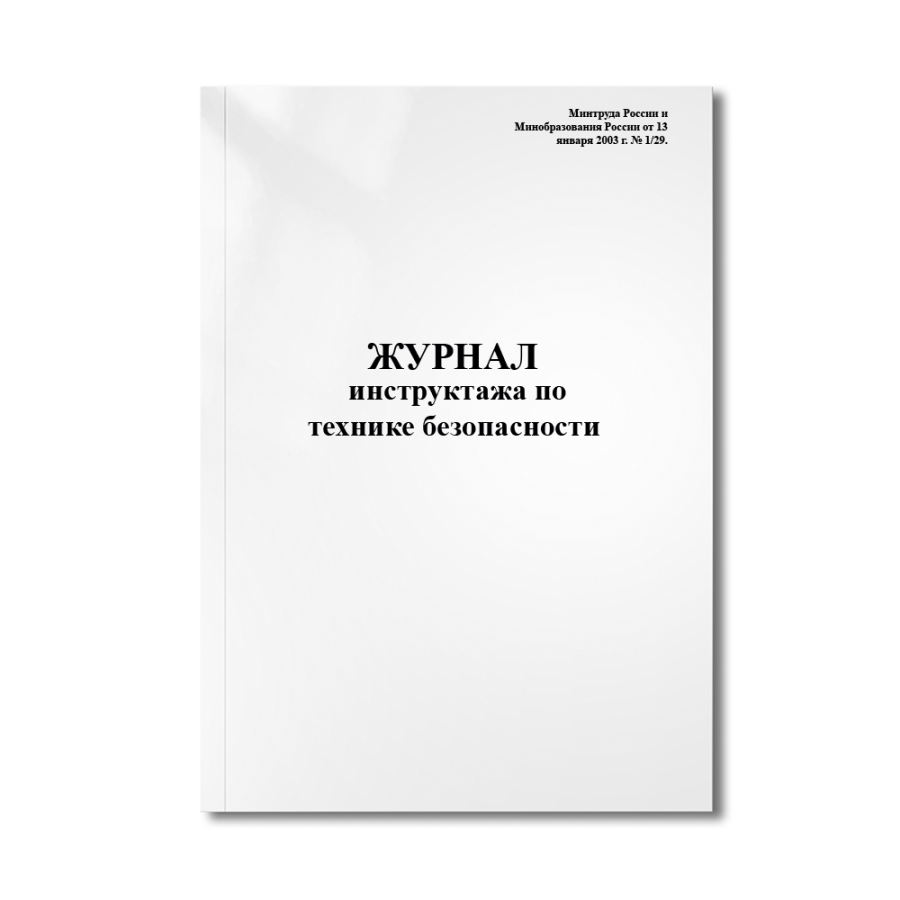 Журнал инструктажа по технике безопасности. (Минтруда России и Минобразования России от 13 января 20