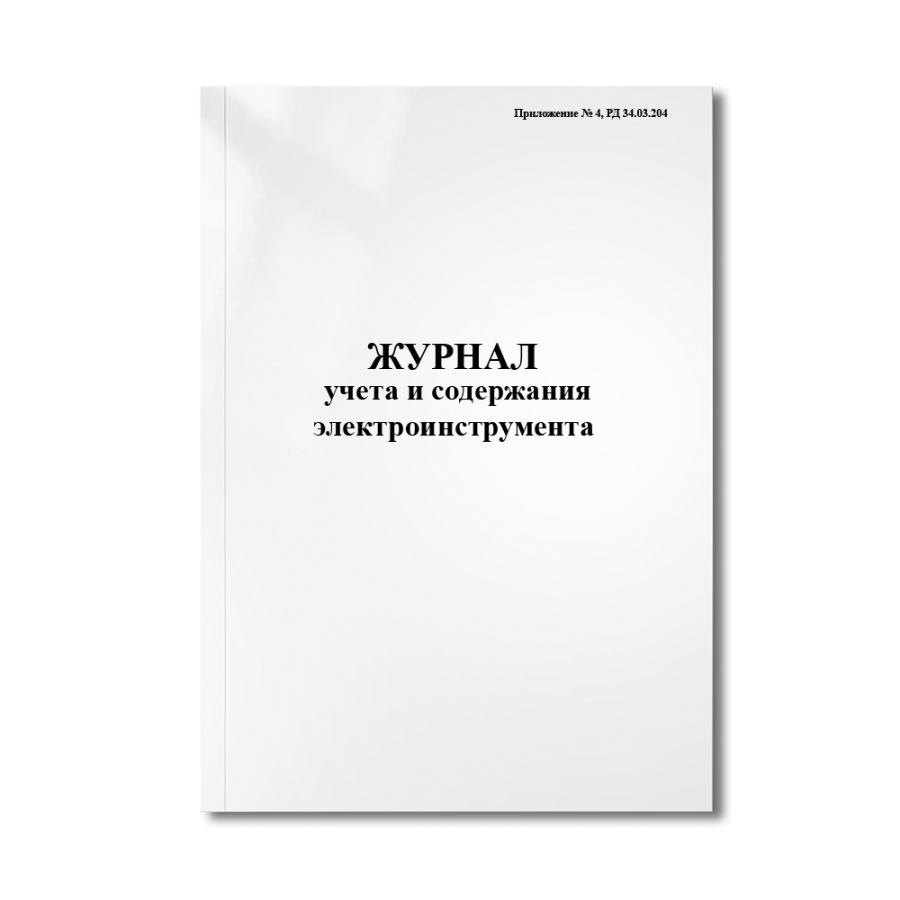 Журнал учета и содержания электроинструмента (Приложение № 3, РД 34.03.204)