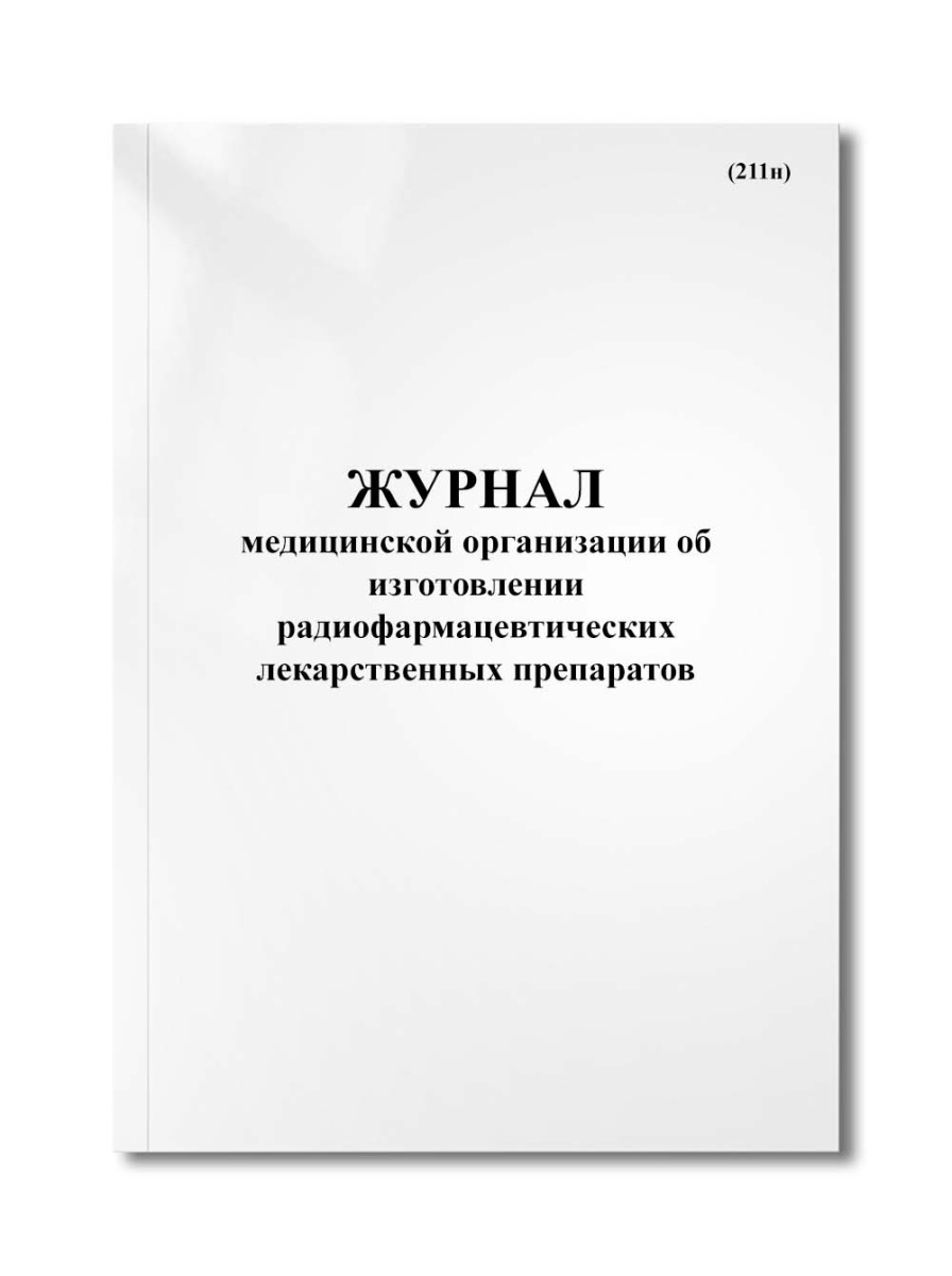 Журнал медицинской организации об изготовлении радиофармацевтических лекарственных препаратов (211н)