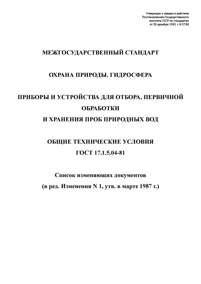 ГОСТ 17.1.5.04-81 Охрана природы. Гидросфера. Приборы и устройства для отбора, первичной обработки